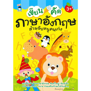 หนังสือเรื่อง  เขียน คัด ภาษาอังกฤษสำหรับหนูคนเก่ง (ราคาปก 75 บาท)