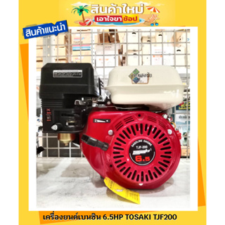 เครื่องยนต์ เครื่องยนต์เบนซิน 6.5HP TOSAKI TJF200 สินค้ามีคุณภาพ