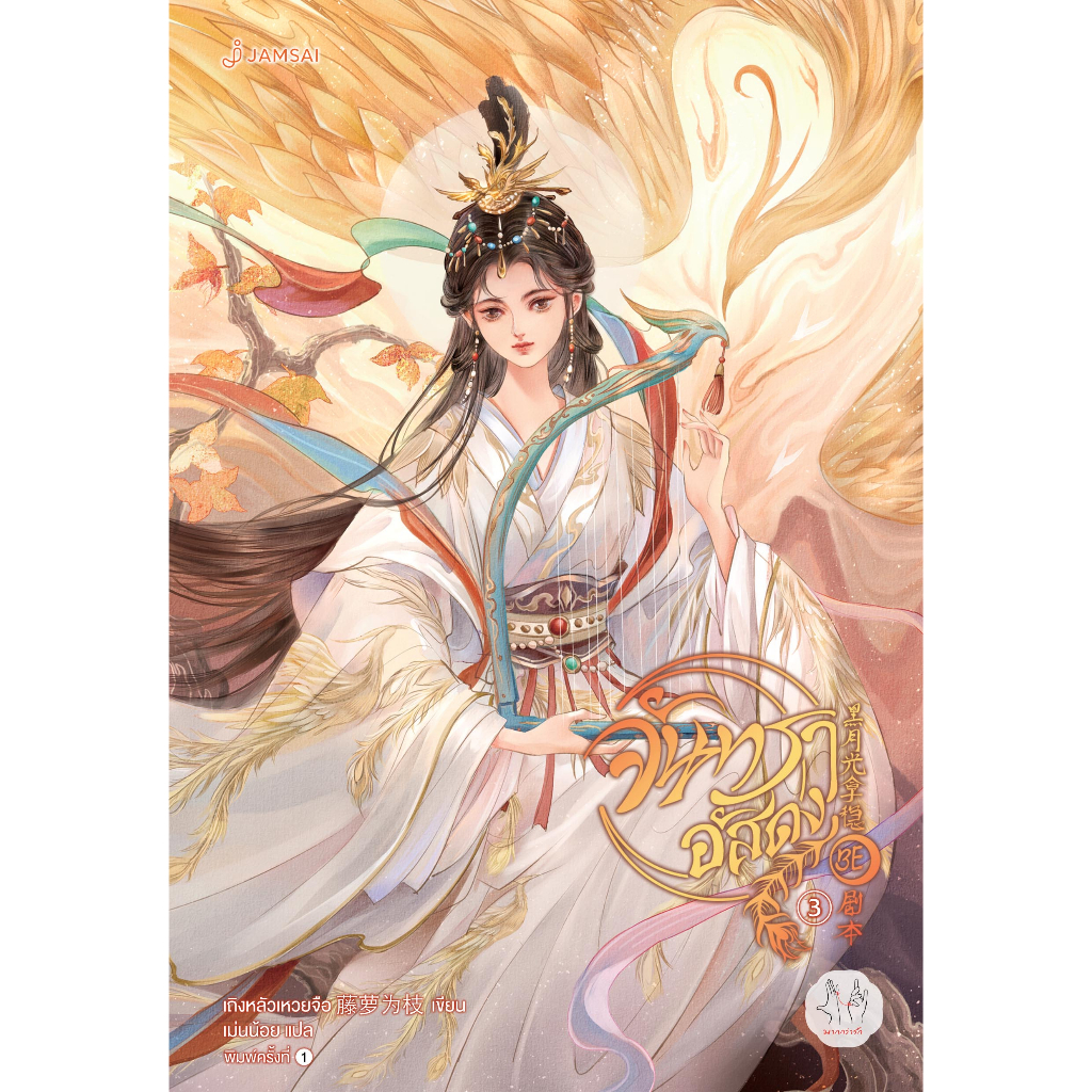 Jamsai หนังสือ จันทราอัสดง เล่ม 3 (พิมพ์ครั้งที่ 2)