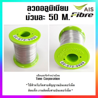 ลวดอลูมิเนียม ม้วนละ 50 เมตร