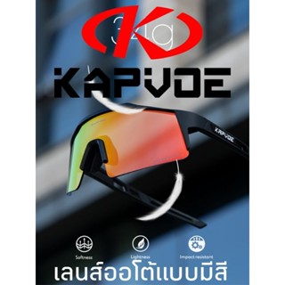 แว่นปั่นจักรยาน เลนส์ออโต้แบบมีสี Kapvoe ส่งไวใน 1 วัน