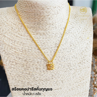 SHINING GOLD สร้อยคองานแฟนซีคละแบบ ทองคำแท้ 96.5% มินิมอล สวย เก๋  น้ำหนัก 1 สลึง