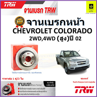 TRW จานดิสเบรค จานเบรคหน้า เชฟโรเลต โคโลราโด,Chevrolet Colorado 2WD,4WD(สูง)ปี 02 คุณภาพสูง ราคา/คู่ รับประกัน จัดส่งฟรี