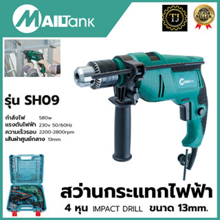 MAILTANK สว่านกระแทก 13mm. รุ่น SH09 พร้อมกล่องเก็บ