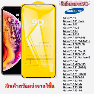 9D FULL ฟิล์มกระจกนิรภัย เต็มกาว A03S A22 A80 A71 A70 A51 A50 A52 A41 A41 A31 A30 A21 A20S A20 A12 A11 A10 A02S A02 A01