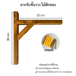 ฉากรับชั้นวาง ไม้สักทอง 1 ชิ้น ขนาด 25 เซนติเมตร ชุดละ 60 บาท