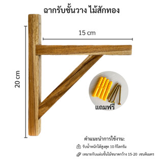 ฉากรับชั้นวาง ไม้สักทอง 1 ชิ้น ขนาด 15 เซนติเมตร อันละ 50 บาท