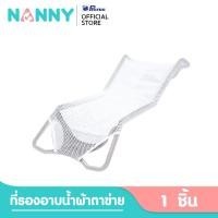Nannyเก้าอี้อาบน้ำตาข่าย