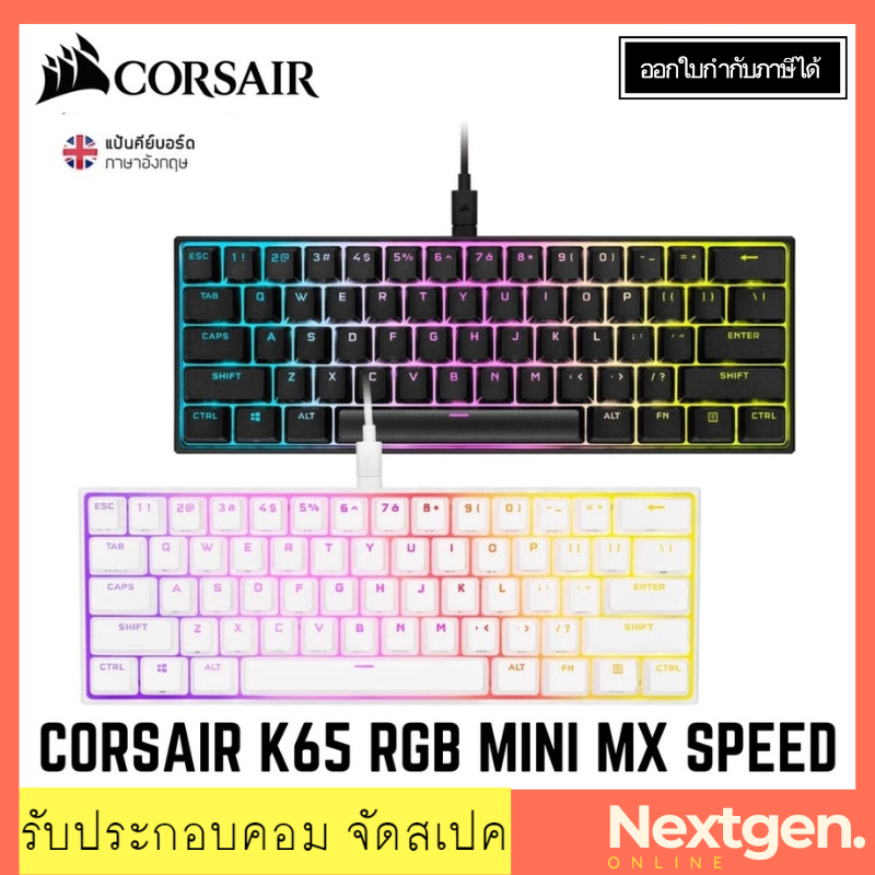 CORSAIR K65 RGB MINI CHERRY MX SPEED KEYBOARD (EN) คีย์บอร์ดเกมมิ่ง แป้นอังกฤษ ใหม่ พร้อมส่ง ประกัน2