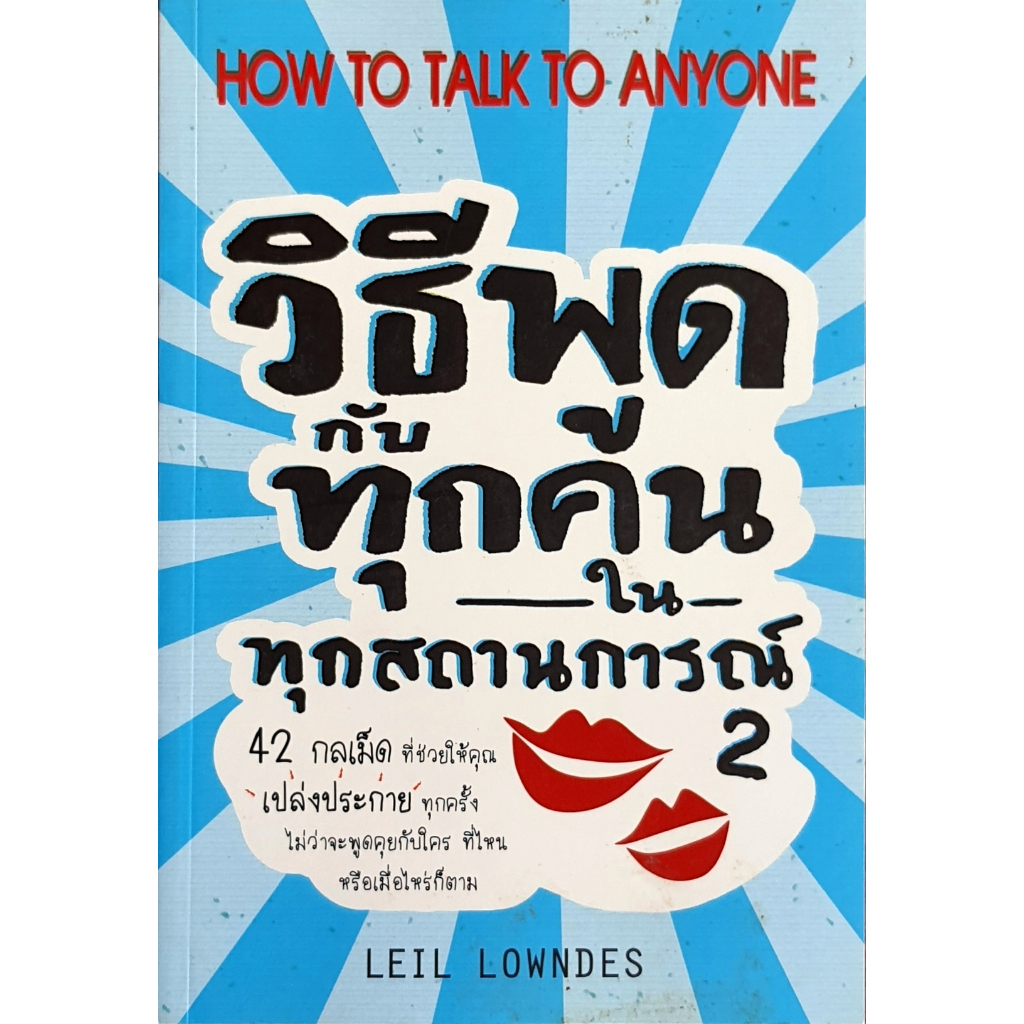 วิธีพูดกับทุกคนในทุกสถานการณ์ 2 E72s.WLN