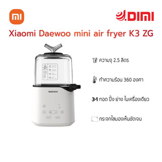 Xiaomi Daewoo mini air fryer K3 ZG หม้อทอดไร้น้ำมัน ประกันศูนย์