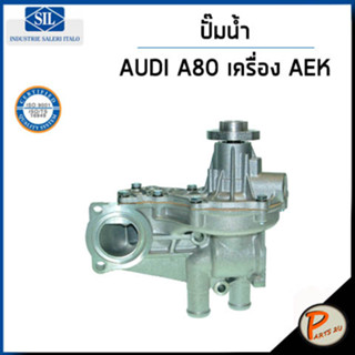 AUDI A80 ปั๊มน้ำ  / 2.0 E เครื่อง AEK , AAM , ADZ / SIL ปั๊มน้ำรถ ออดี้ ปั้มน้ำ 037121010A