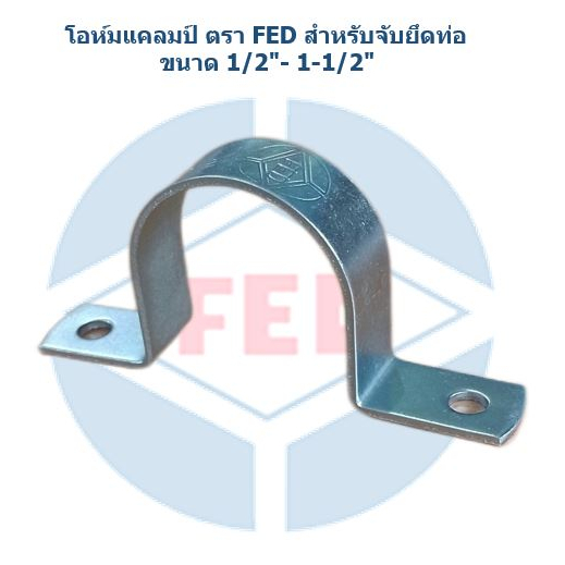 โอห์มแคลมป์ Ohm Clamp เหล็กชุบซิงค์ ตรา FED สำหรับจับยึดท่อ ขนาด 1/2" - 1-1/2"