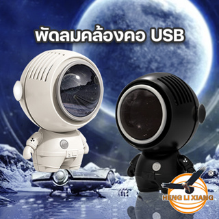 พัดลมพกพา นักบินอวกาศ ชาร์จ USB หมุนได้ 360° พร้อมเชือกคล้องคอ เสียงเงียบ พัดลมเล็ก เปิดได้นาน 5 ชม. Fan MF-040