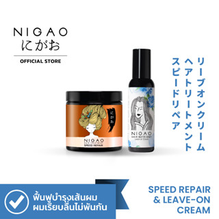 (Speed Repair+Leave-on Cream )NIGAO TREATMENT SPEED REPAIR+LEAVE-ON CREAM (500ml.+150ml.) สปีด รีแพร์ + ลีฟ-ออน ครีม