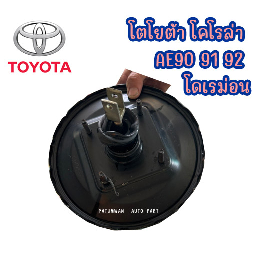 หม้อลมเบรค 1 ชั้น พร้อมแม่ปั้มเบรค 3 รู Toyota Corolla EE AE 90 91 92 (โตโยต้า โคโรล่า โดเรม่อน) รุ่