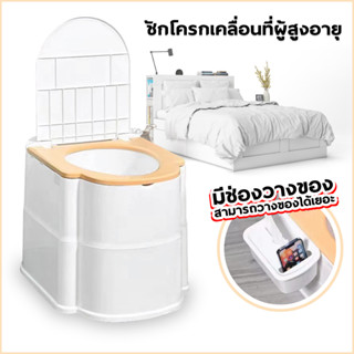 ที่นั่งถ่ายเคลื่อนที่ ส้วนเคลื่อนที่ ส้วมคนแก่ สุขภัณฑ์เคลื่อนที่ ชักโครก ห้องน้ำเคลื่อนที่