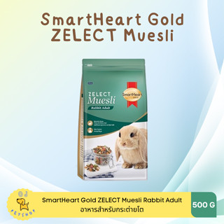 SmartHeart Gold Zelect Muesli อาหารกระต่ายสมาร์ทฮาร์ท โกลด์ 500g