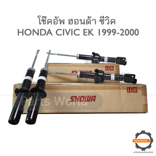 SHOWA โช๊คอัพ โชว่า Honda CIVIC EK ฮอนด้า ซีวิค ปี 1996-2001