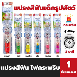 Dr.phillips แปรงสีฟัน เด็ก ไฟกระพริบ 2 นาที 3-7 ปี แปรงเด็กรูปสัตว์