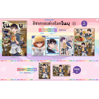 Special set (MG) อิซากายะต่างโลก โนบุ เล่ม 13