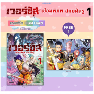 (MG) เวอร์ซัส เชื่อมพิภพ สยบศัตรู เล่ม 1 [แถมฟรี! Illustration card]