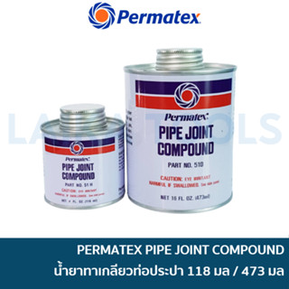 🔥ลด 15% COINS โค้ด 15CCBSEPW3 🔥 PERMATEX น้ำยาทาเกลียวท่อประปา PIPE JOINT COMPOUND ขนาด 51H(118ml) และ 51D(473ml)