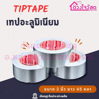 TIPTAPE เทปอะลูมิเนียม เทปอุดรอยรั่ว  อะลูมิเนียมเทป เทปกาวอะลูมิเนียมอเนกประสงค์ กว้าง 2 นิ้ว ยาว 45 หลา 1ชิ้น/แพ็ค