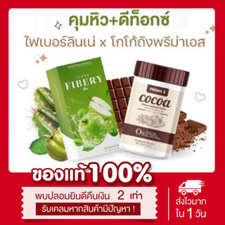 (🍏พร้อมส่ง | ส่งฟรี‼️) ของแท้💯 ไฟเบอร์ลินเน่ &amp; โกโก้ถัง พรีม่าเอส Prema s cocoa แพคเกจใหม่ คุมหิว ดาร์คโกโก้เข้มข้นลดพุง