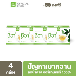 CHEWA [ ลด 500 โค้ด A14GFKPAHZ ] ชีวาออแกนิค [ชาเชียงดา 4 กล่อง] สมุนไพรลดน้ำตาลในเลือด ผักเชียงดา ลดเบาหวาน