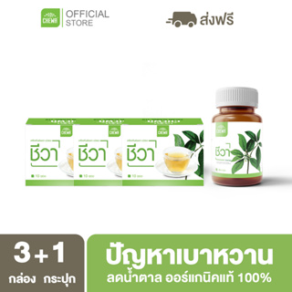 Chewa [ ลด 500 โค้ด A14GFKPAHZ ] ชีวาออแกนิค [ชา 3 + แคปซูล 1] สมุนไพรลดน้ำตาลในเลือด ผักเชียงดา ต้านเบาหวาน