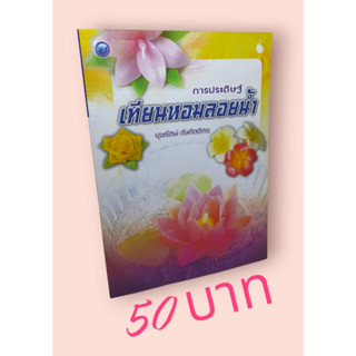 การประดิษฐ์เทียนหอมลอยน้ำ