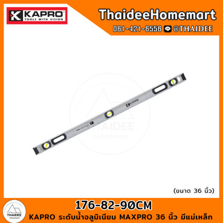 KAPRO ระดับน้ำอลูมิเนียม MAXPRO 36 นิ้ว มีแม่เหล็ก 176-82-90CM