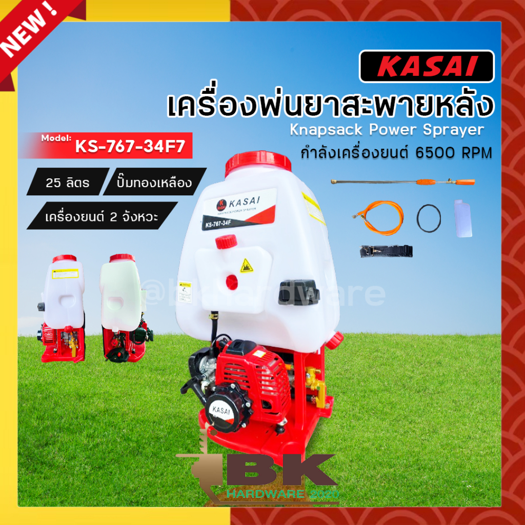 T-Tornado เครื่องพ่นยาสะพายหลัง 25 ลิตร 767 รุ่น TP-767TB ทอร์นาโด ปั๊มอลูมิเนียม/KASAI รุ่น KS-767-34F ปั๊มทองเหลือง เบ
