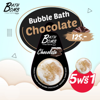 แบบแขวน สบู่แนชเชอรัล บาธบอม กลิ่นช็อกโกแลต 150กรัม - SABOO NATURAL BATH BOMB CHOCOLATE 150g