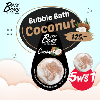 แบบแขวน สบู่แนชเชอรัล บาธบอม กลิ่นมะพร้าว 150กรัม - SABOO NATURAL BATH BOMB COCONUT 150g