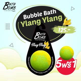 แบบแขวน สบู่แนชเชอรัล บาธบอม กลิ่นกระดังงา 150กรัม - SABOO NATURAL BATH BOMB YLANG YLANG 150g