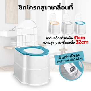 สุขาเคลื่อนที่ รับน้ำหนักได้ Portable toilet 100 Kg ส้วมพกพา ห้องน้ำพกพา ผู้ป่วย ผู้สูงอายุ คนท้อง เด็ก ผู้ใหญ่