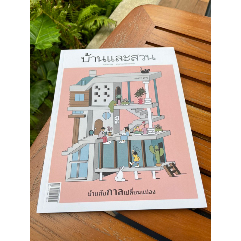 นิตยสารบ้านและสวนฉบับกันยายน2564บ้านกับกาลเปลี่ยนแปลง