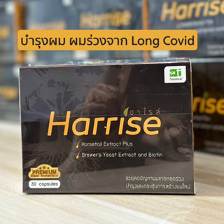 💇‍♀️Harrise💇‍♀️บำรุงเส้นผมและเล็บ  บรรจุ 30 เม็ด/กล่อง ❤❤❤