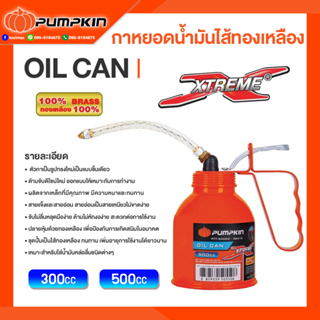 Pumpkin กาหยอดน้ำมันไส้ทองเหลือง EXTREME สายอ่อน+สายแข็ง 300cc 500cc