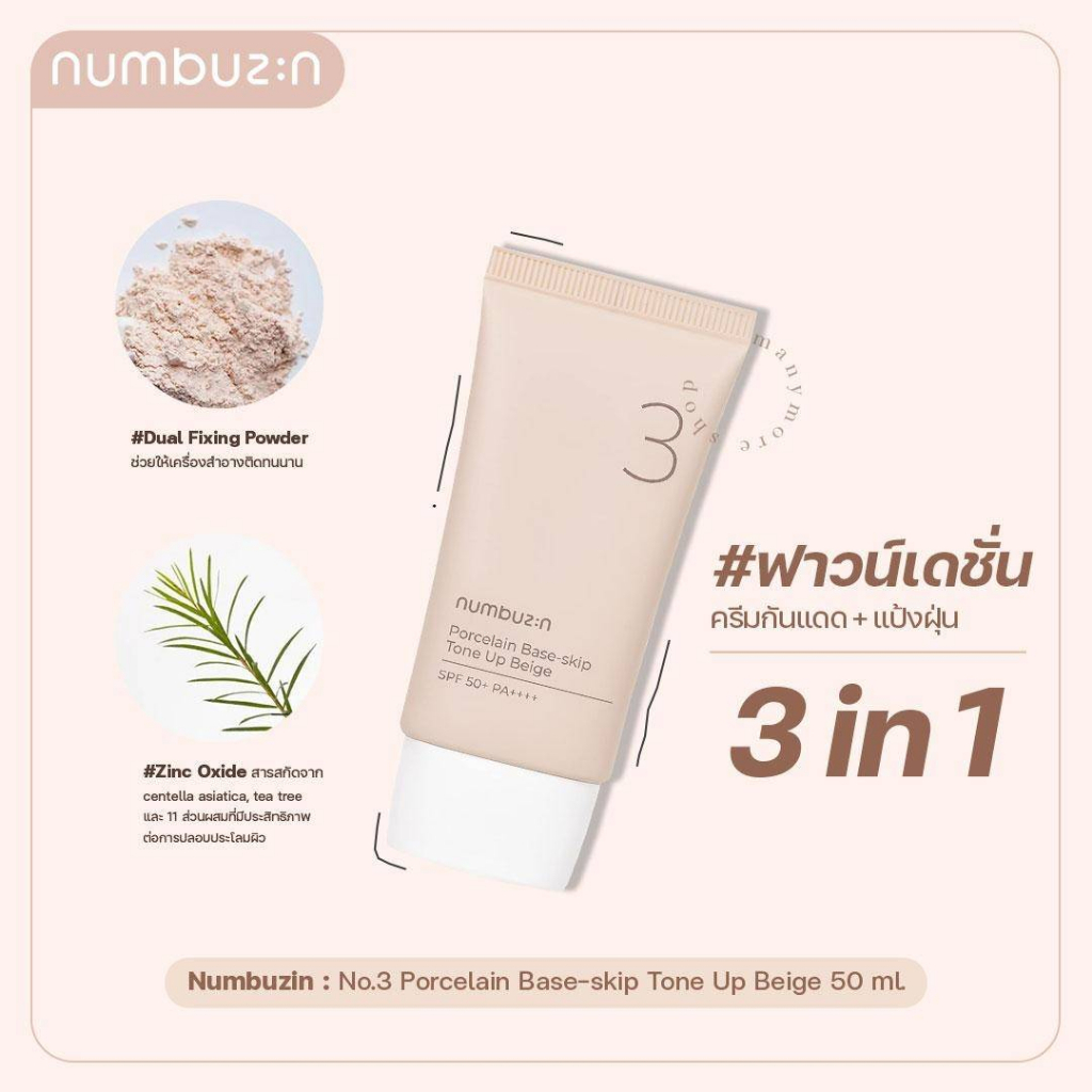 ฟาวน์เดชั่น + ครีมกันแดด Numbuzin No.3 Porcelain Base-skip โทนอัพ 50ml​ / N0001