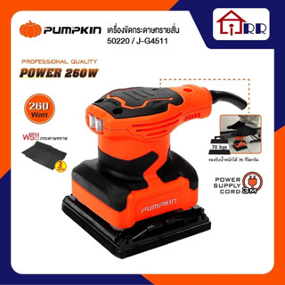 เครื่องขัดสั่นกระดาษทราย​ PUMPKIN 50220 / J-G4511