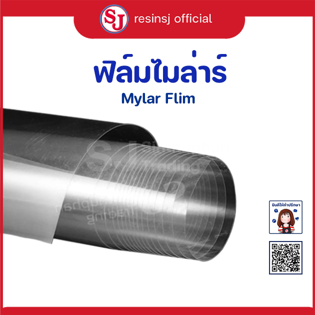 ฟิล์มไมล่าร์ Mylar Film หน้ากว้าง 27นิ้ว “ฟิล์มไมล่าร์” ความหนา100ไมครอน หมดปัญหาเรซิ่นหยดเลอะเทอะ!