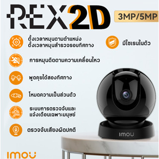 กล้องไวไฟ Imou REX 2D (3MP)