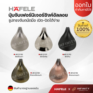 Hafele ปุ่มจับเฟอร์นิเจอร์ วัสดุซิงค์อัลลอย 481.22.150 481.22.151 481.22.152  481.22.153 481.22.154