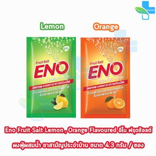 ENO Lemon/ Orange อีโน รสมะนาว,ส้ม [1 ซอง] ยาสามัญประจำบ้าน