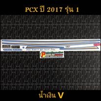 สติ๊กเกอร์ PCX สีน้ำเงิน ปี 2017 รุ่น 1