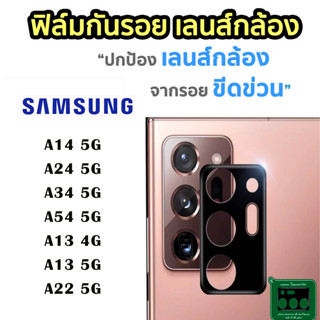 ฟิล์มกระจกเลนส์กล้อง For SAMSUNG A14/A24 5G/A34 5G/A54/A13/A22/A31/S21 S23 ultra plus ฟิล์มเลนส์กล้อง แบบครอบเต็มเลนส์