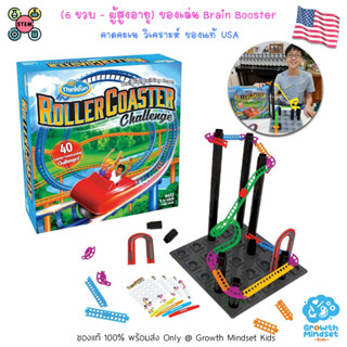 GM Kids (ของแท้ USA พร้อมส่ง6 ขวบ - ผู้ใหญ่) ของเล่นฝึกสมอง ของเล่น STEM ฝึกการวางแผน Roller Coaster Challenge ThinkFun